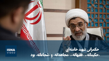 ویدیو/خسروپناه: حکمرانی شهید خامنه‌ای «حکیمانه»، «فقیهانه»، «مجاهدانه» و «شجاعانه» بود