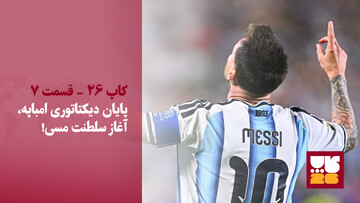پایان دیکتاتوری ام‌باپه، آغاز سلطنت مسی!