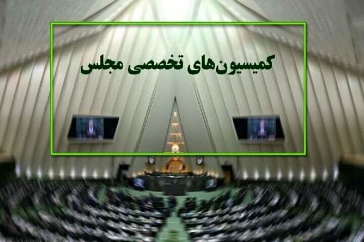 برگزاری انتخابات هیات رئیسه کمیسیون‌های مجلس از ۲۲ تیر تا ۵ شهریور