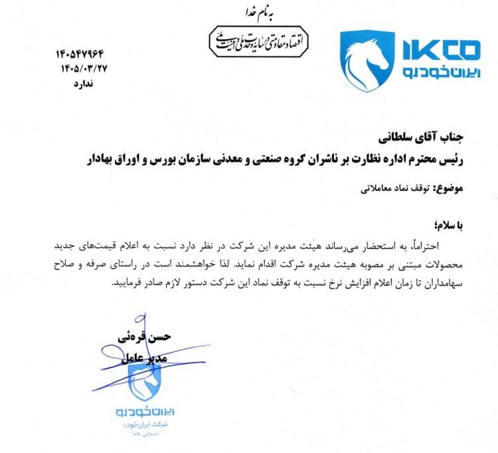 ایران‌خودرو مجوز افزایش قیمت گرفت/ احتمال اعلام نرخ‌های جدید تا پایان امروز