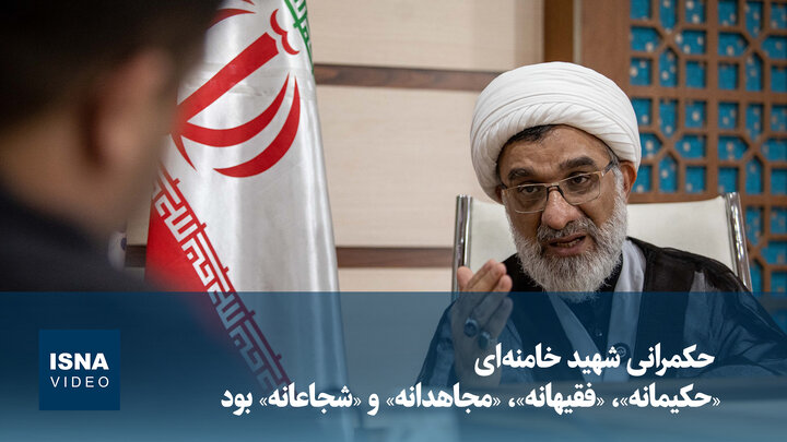 ویدیو/خسروپناه: حکمرانی شهید خامنه‌ای «حکیمانه»، «فقیهانه»، «مجاهدانه» و «شجاعانه» بود