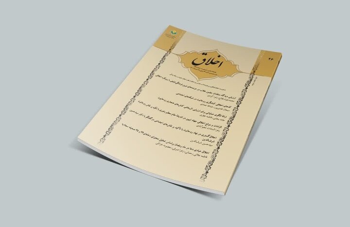 فصلنامه علمی «اخلاق و جامعه» رونمایی شد/ گامی در مسیر هم‌افزایی علم و دین