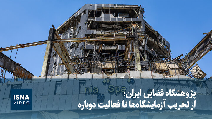 ویدیو/ پژوهشگاه فضایی ایران؛ از تخریب آزمایشگاه‌ها تا فعالیت دوباره