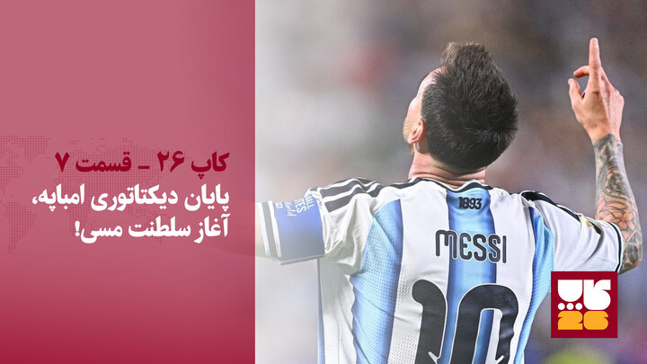 پایان دیکتاتوری ام‌باپه، آغاز سلطنت مسی!