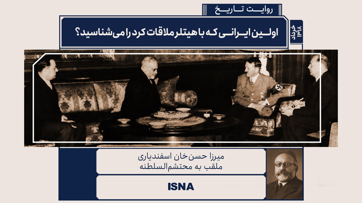 اولین ایرانی که با هیتلر ملاقات کرد را می‌شناسید؟