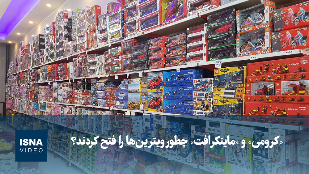ویدیو/ «کرومی» و «ماینکرافت» چطور ویترین‌های صالح‌آباد را فتح کردند؟