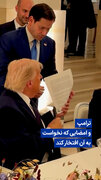 ویدیو/ ترامپ و امضایی که نخواست به آن افتخار کند