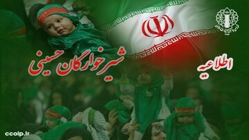 دعوت به آیین شیرخوارگان حسینی