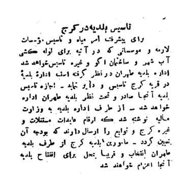 حدود ۹۷ سال از تأسیس شهرداری کرج می‌گذرد