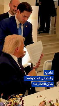 ویدیو/ ترامپ و امضایی که نخواست به آن افتخار کند