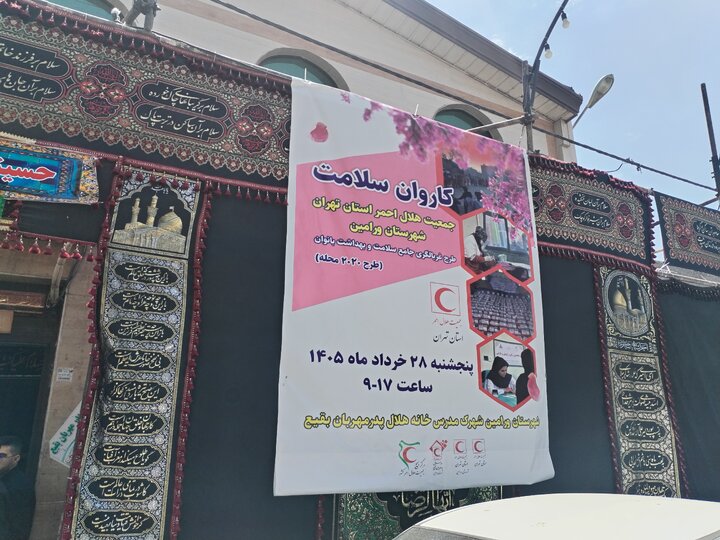 کاروان سلامت هلال‌احمر ورامین ۵۰۰ بیمار نیازمند را رایگان ویزیت می‌کند