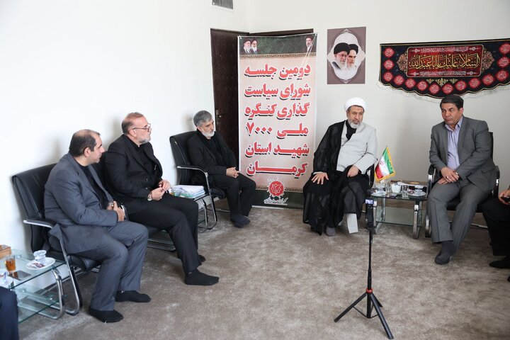 نشست شورای سیاست‌گذاری کنگره ۷۰۰۰ شهید استان کرمان برگزار شد