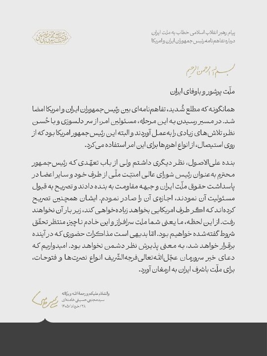 پیام رهبر معظم انقلاب خطاب به ملت درباره تفاهمنامه ایران و امریکا