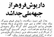 داریوش فروهر از جبهه ملی جدا شد/ سنجابی: خیر در پیش!