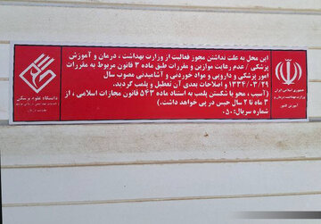 جعل مهر پزشک در بوشهر / یک موسسه درمانی پلمب شد