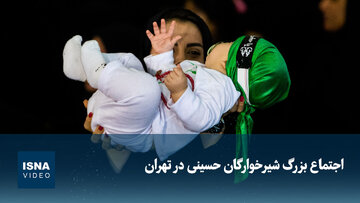 ویدیو/ اجتماع بزرگ شیرخوارگان حسینی در تهران