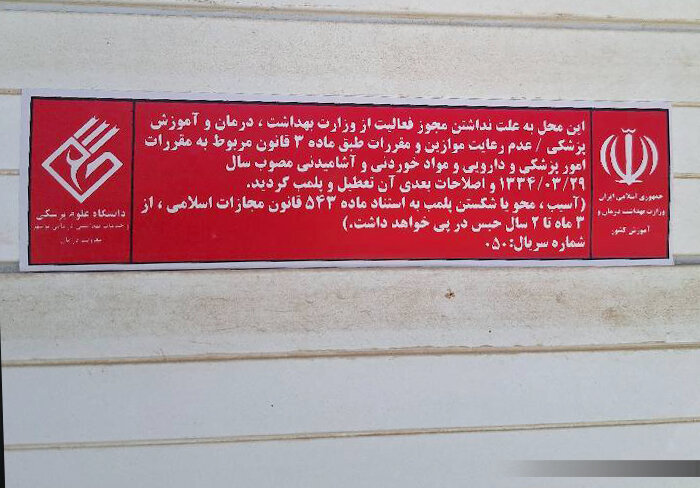 جعل مهر پزشک در بوشهر / یک موسسه درمانی پلمب شد