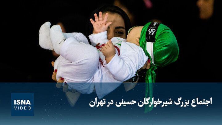 ویدیو/ اجتماع بزرگ شیرخوارگان حسینی در تهران