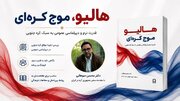 «هالیو، موج کره‌ای» در بازار