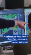 ویدیو/ هوش مصنوعی چگونه مصرف انرژی را کاهش می‌دهد؟