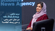 ویدیو/ مرز میان «دین رسمی» و «دین زیسته» کجاست؟