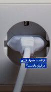 ویدیو/ آیا شدت مصرف انرژی در ایران بالاست؟