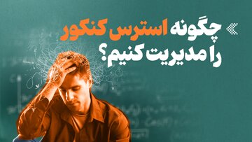 اینفوگرافیک/ چگونه استرس کنکور را مدیریت کنیم؟