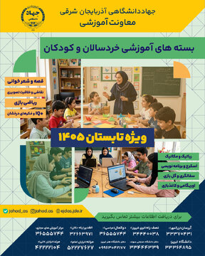 برگزاری دوره‌های آموزشی تابستانه توسط جهاد دانشگاهی آذربایجان شرقی 