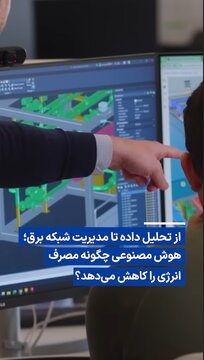ویدیو/ هوش مصنوعی چگونه مصرف انرژی را کاهش می‌دهد؟