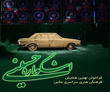 فراخوان نهمین همایش فرهنگی هنری سراسری عکس «اشکواره حسینی» منتشر شد
