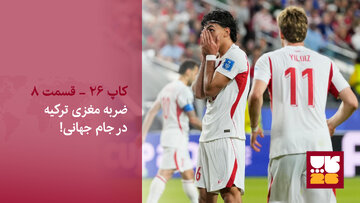 جنجال ضربه مغزی در جام جهانی!