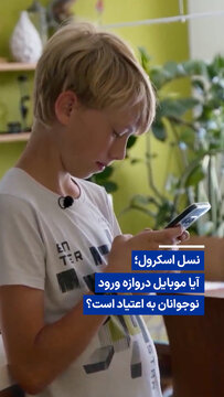 ویدیو/ نسل اسکرول؛ آیا موبایل دروازه ورود نوجوانان به اعتیاد است؟