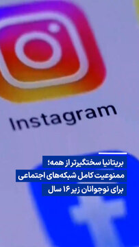 ویدیو/  ممنوعیت کامل شبکه‌های اجتماعی برای نوجوانان زیر ۱۶ سال در بریتانیا