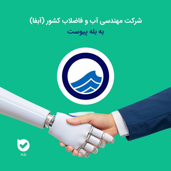 راه‌اندازی بازوی رسمی آبفای البرز در پیام‌رسان «بله»
