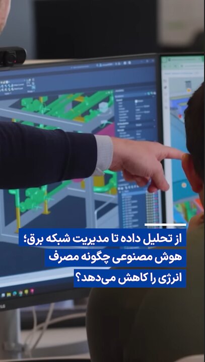 ویدیو/ هوش مصنوعی چگونه مصرف انرژی را کاهش می‌دهد؟