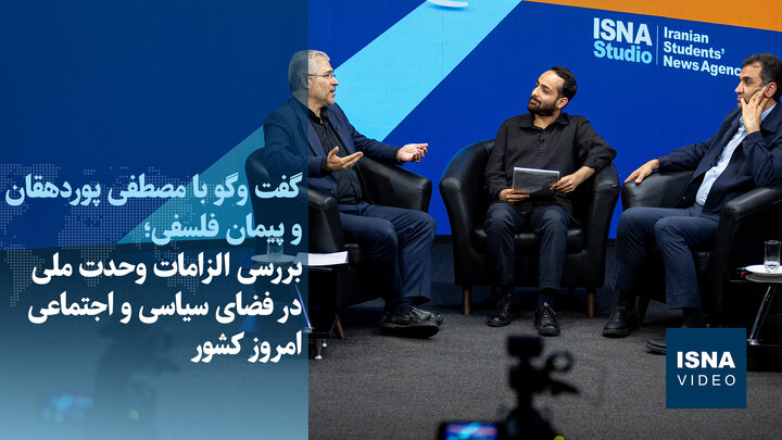 ویدیو/فلسفی:نباید آب به آسیاب دشمن بریزیم/پوردهقان:کشاندن اختلاف به خیابان اشتباه فاحش است