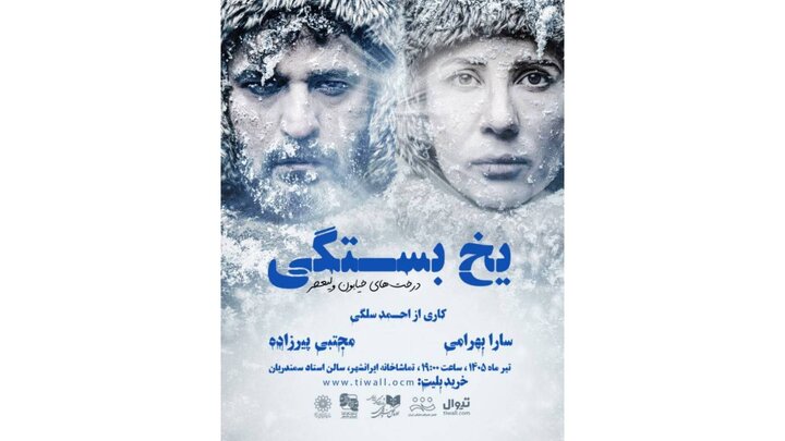 سارا بهرامی و مجتبی پیرزاده روی صحنه می&zwnj;روند
