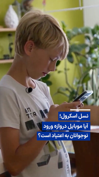 ویدیو/ نسل اسکرول؛ آیا موبایل دروازه ورود نوجوانان به اعتیاد است؟