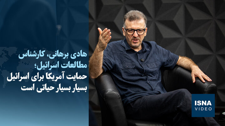 ویدیو/ استاد دانشگاه: اسرائیل می‌خواهد دستش در برخورد با ایران باز باشد