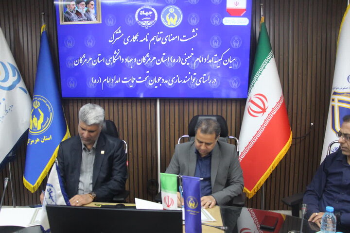 تقویت همکاری جهاد دانشگاهی و کمیته امداد برای توانمندسازی مددجویان هرمزگان