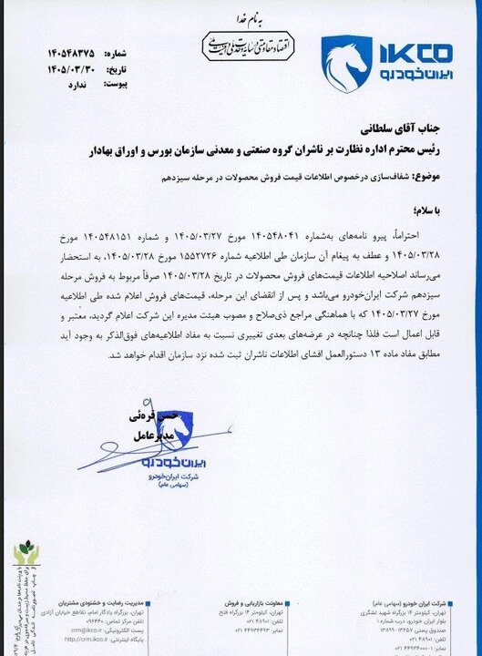 ایرانخودرو: کاهش قیمت سه محصول موقتی بود/ نرخهای ۲۷ خرداد همچنان معتبر است
