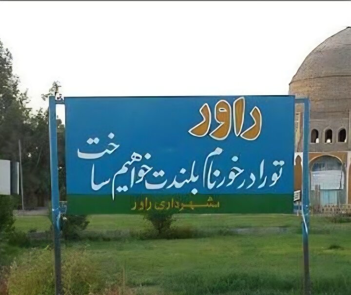 راور در نقطه عطف سرمایه‌گذاری/ از روایت توسعه تا نقد صریح زیرساخت‌ها