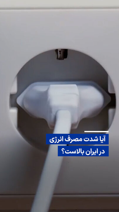 ویدیو/ آیا شدت مصرف انرژی در ایران بالاست؟