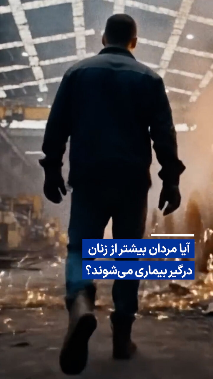 ویدیو/ آیا مردان بیشتر از زنان درگیر بیماری میشوند؟