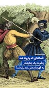 ویدیو/ افسانه‌ای که وارونه شد؛ چگونه یک جنایتکار به قهرمان ملی تبدیل شد؟