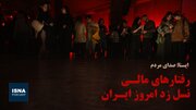 پادکست/ رفتارهای مالی نسل زد امروز ایران