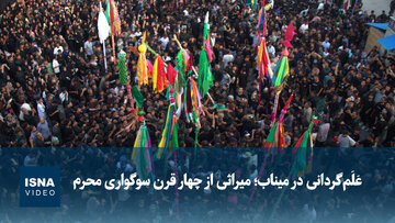 ویدیو/ عَلَم‌گردانی در میناب؛ میراثی از چهار قرن سوگواری محرم