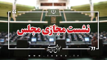 آغاز جلسه مجازی مجلس با حضور وزیر صمت