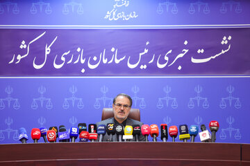 نشست خبری رئيس سازمان بازرسی کل کشور