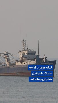 ویدیو/ تنگه هرمز با ادامه حملات اسراییل به لبنان بسته شد